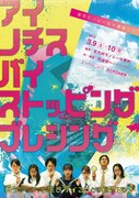 モノレール公演「アイ・ノチス・バイ・ストッピング・ブレシング」チラシ表