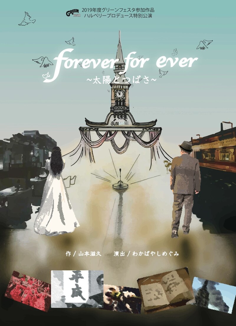 「forever for ever ~太陽とつばさ~」チラシ表