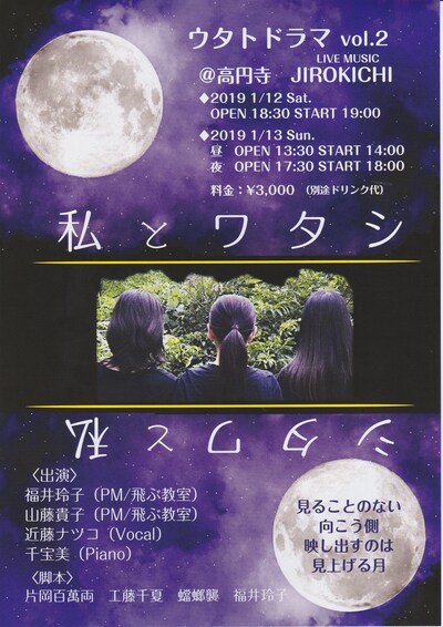 ウタトドラマ vol.2「私とワタシ」チラシ表