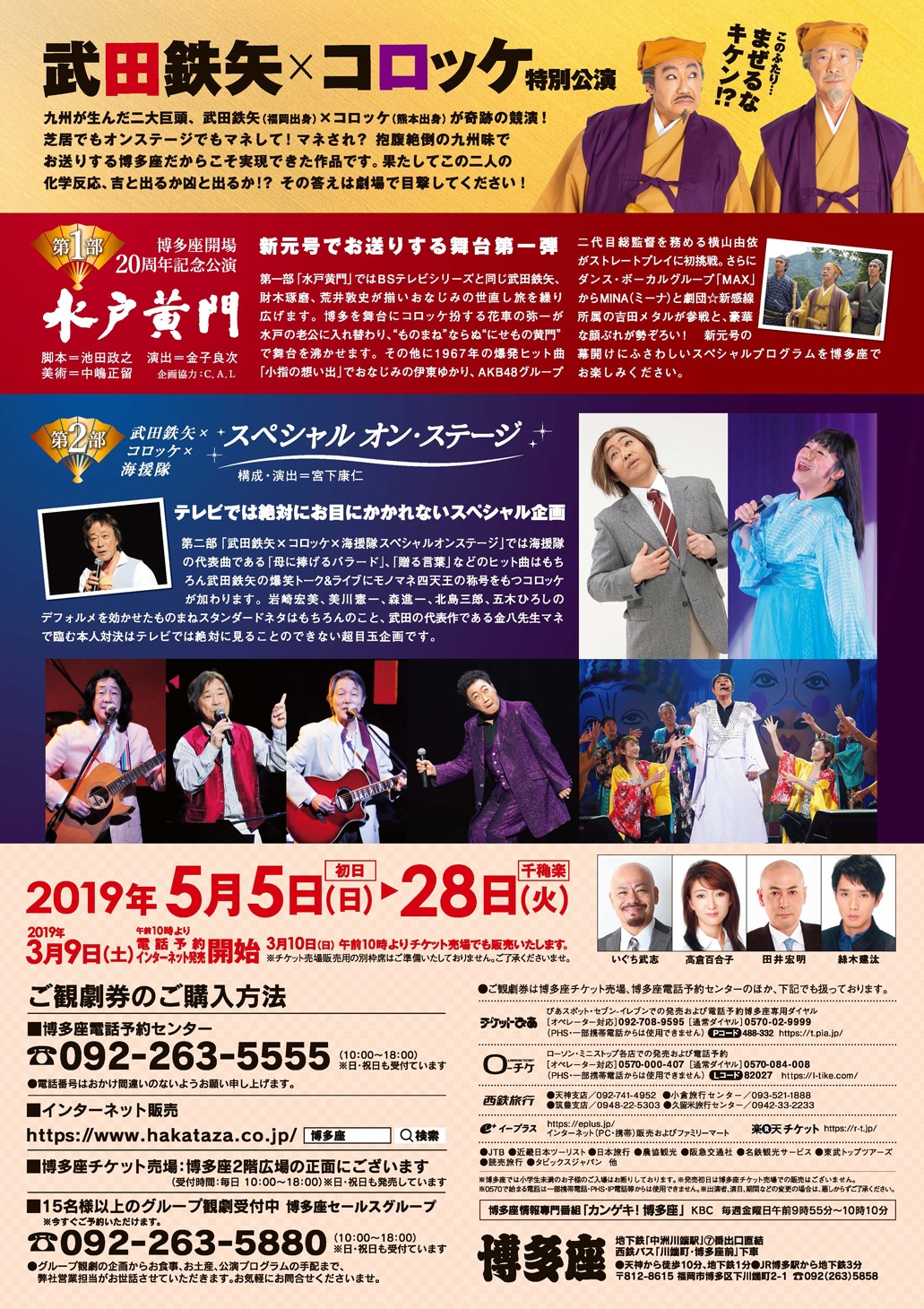 博多座5月公演 博多座開場20周年記念「武田鉄矢・コロッケ特別公演」チラシ裏
