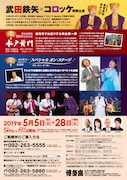 博多座5月公演 博多座開場20周年記念「武田鉄矢・コロッケ特別公演」チラシ裏
