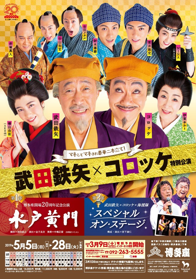 博多座5月公演 博多座開場20周年記念「武田鉄矢・コロッケ特別公演」チラシ表