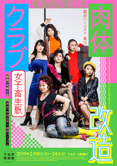 劇団ハーベスト 第15回公演「肉体改造クラブ・女子高生版」チラシ