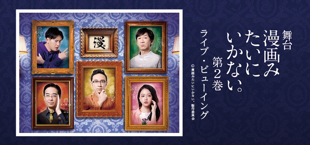 舞台「漫画みたいにいかない。第2巻」ライブビューイングの告知ビジュアル。