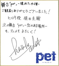 植田圭輔による直筆サイン色紙。