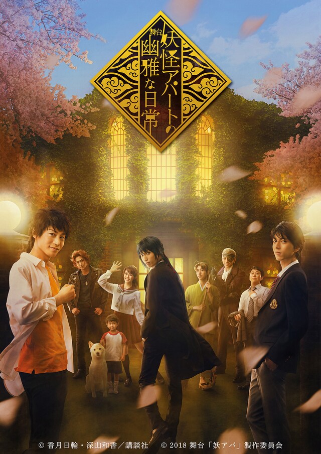 舞台「妖怪アパートの幽雅な日常」新ビジュアル