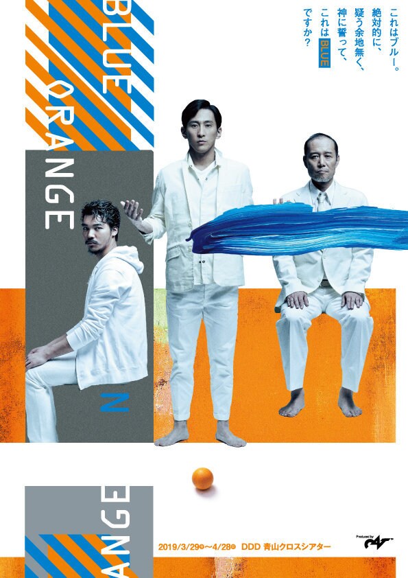 「BLUE/ORANGE」再演に成河・千葉哲也・章平