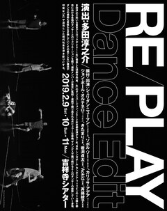 4カ国から8人集結 国際共同製作 Re Play Dance Edit 集大成が東京で ステージナタリー