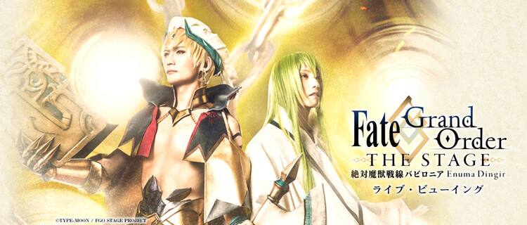 舞台 Fgo Lv決定 男女マスター両バージョンを全国の映画館で ステージナタリー