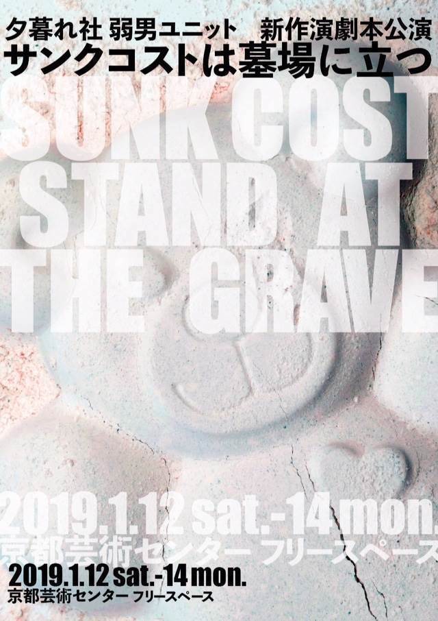 夕暮れ社 弱男ユニット「サンクコストは墓場に立つ」チラシ表