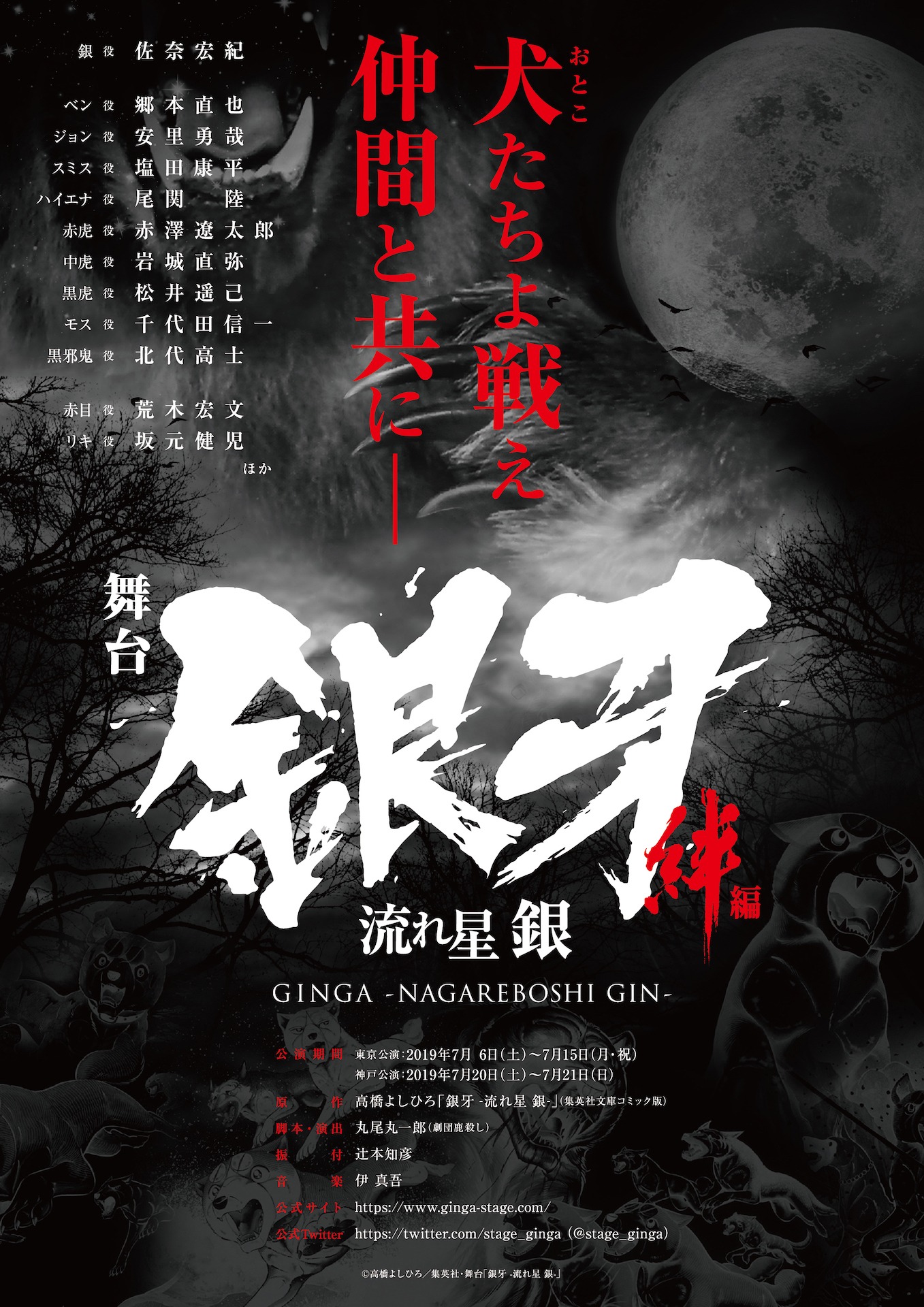 舞台「『銀牙-流れ星 銀-』～絆編～」告知ビジュアル