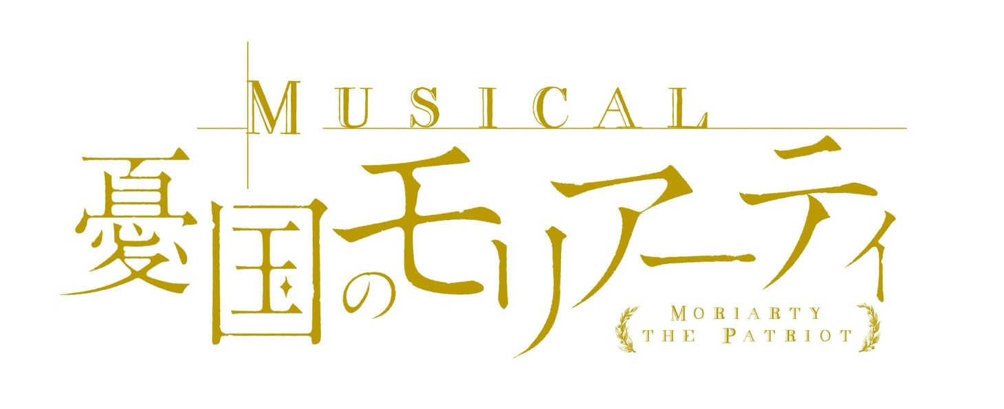 ミュージカル「憂国のモリアーティ」ロゴ