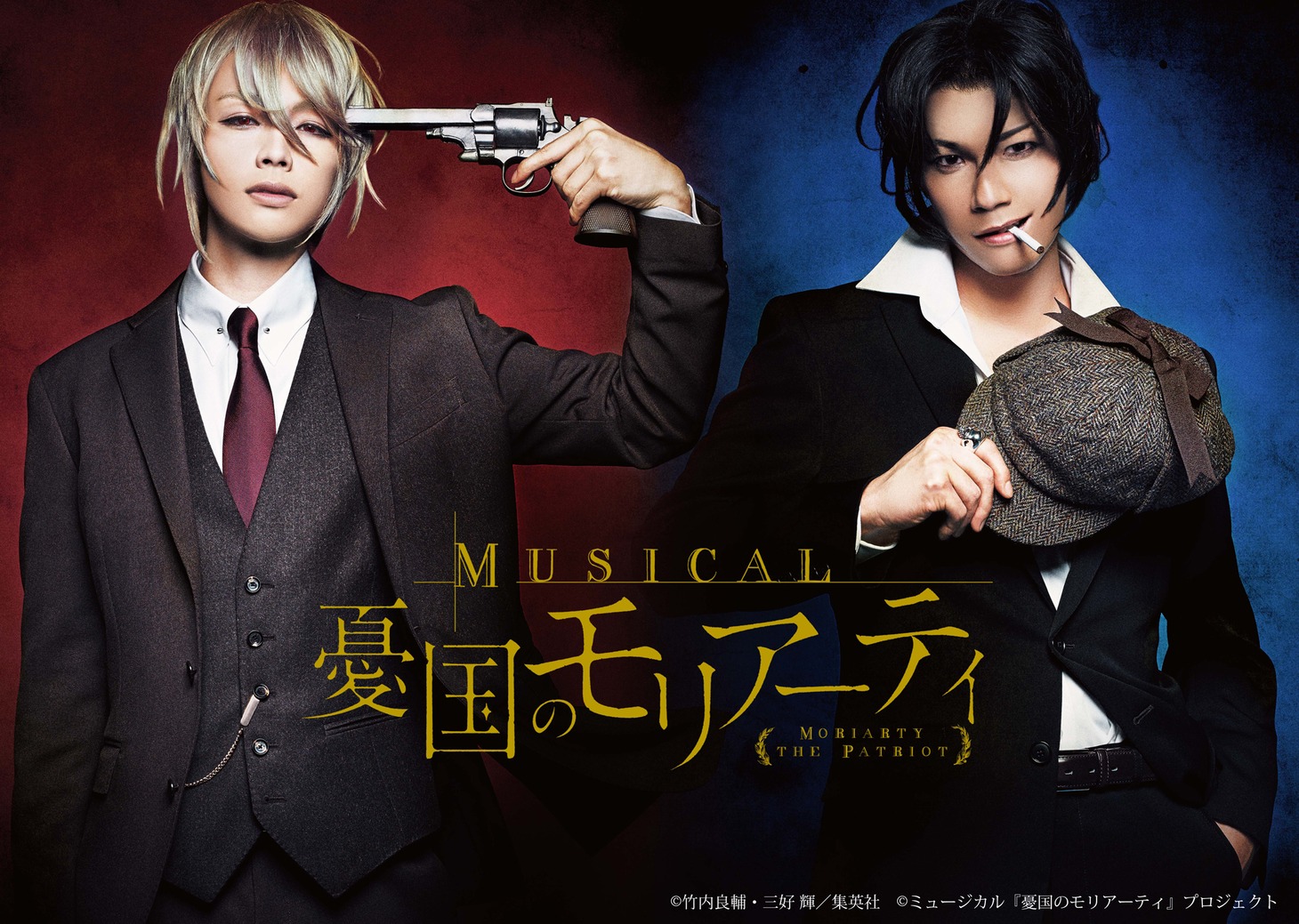ミュージカル「憂国のモリアーティ」ビジュアル