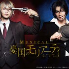 「憂国のモリアーティ」鈴木勝吾&平野良でミュージカル化、演出は西森英行