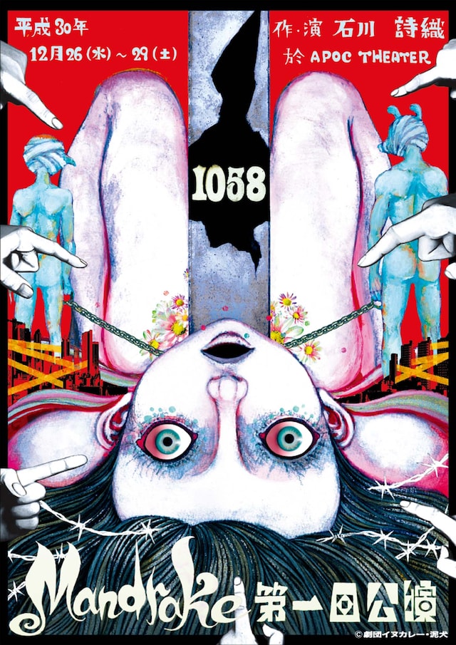 Mandrake 第1回公演「1058」チラシ表