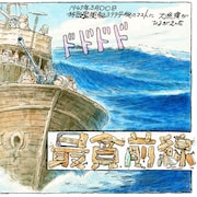 宮崎駿「雑想ノート」のエピソード「最貧前線」が舞台化、主演は内野聖陽