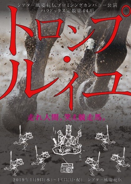 パラドックス定数「トロンプ・ルイユ」人間の欲望を追い風に走る競走馬たちの物語