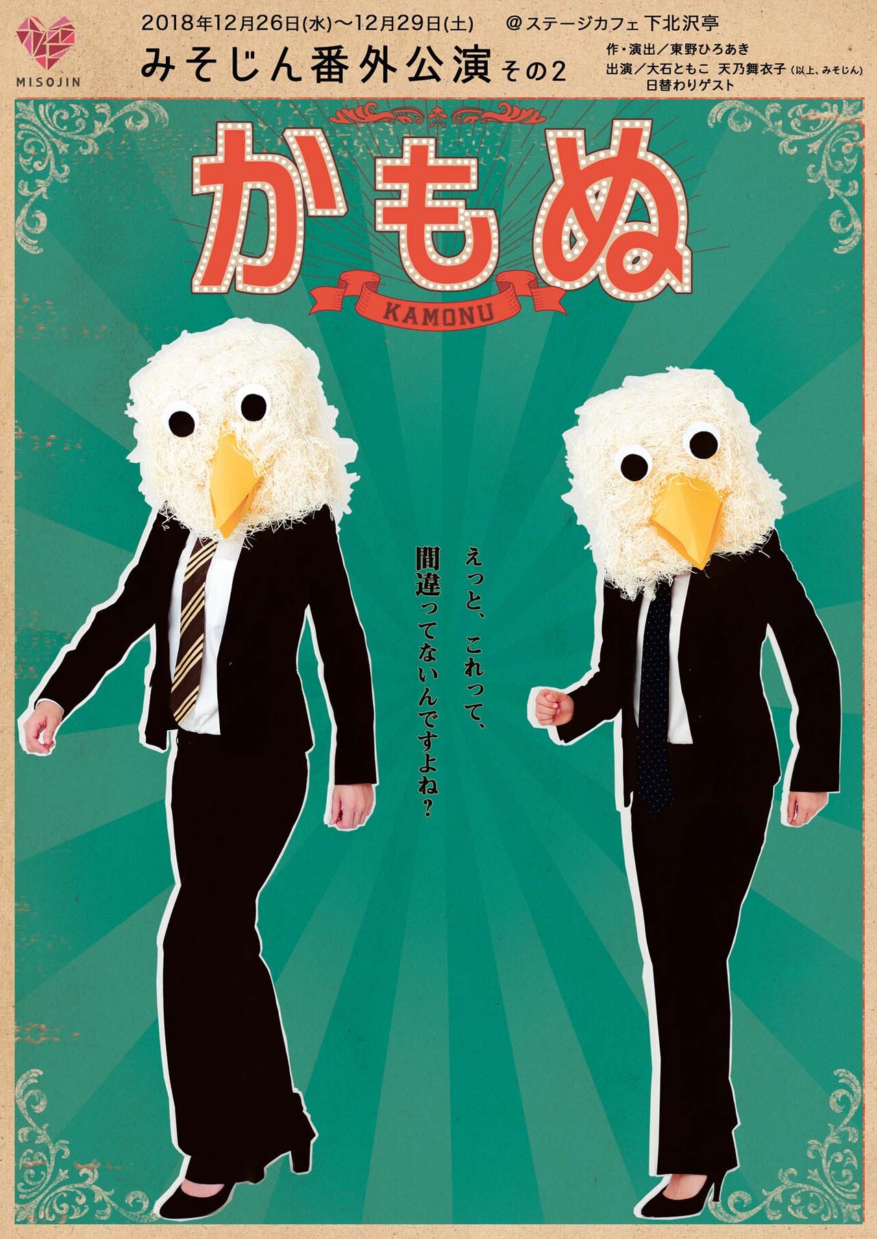 みそじんの“微妙に不思議なオムニバス”「かもぬ」ゲストに秋本奈緒美ら