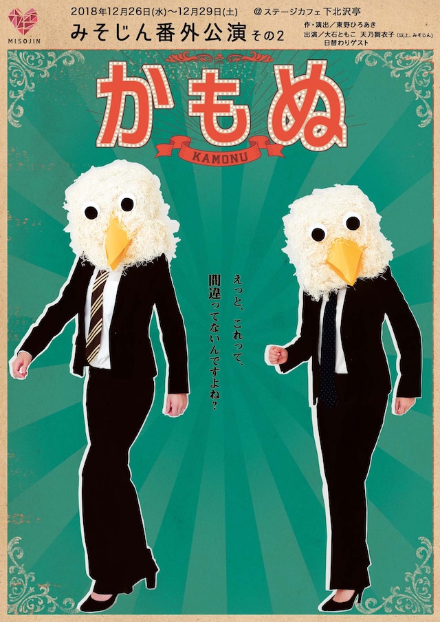 みそじん 番外公演その2「かもぬ」チラシ表