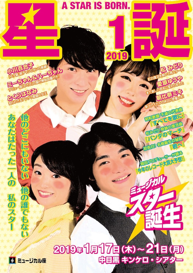 ミュージカル座 ミュージカル「スター誕生」チラシ表