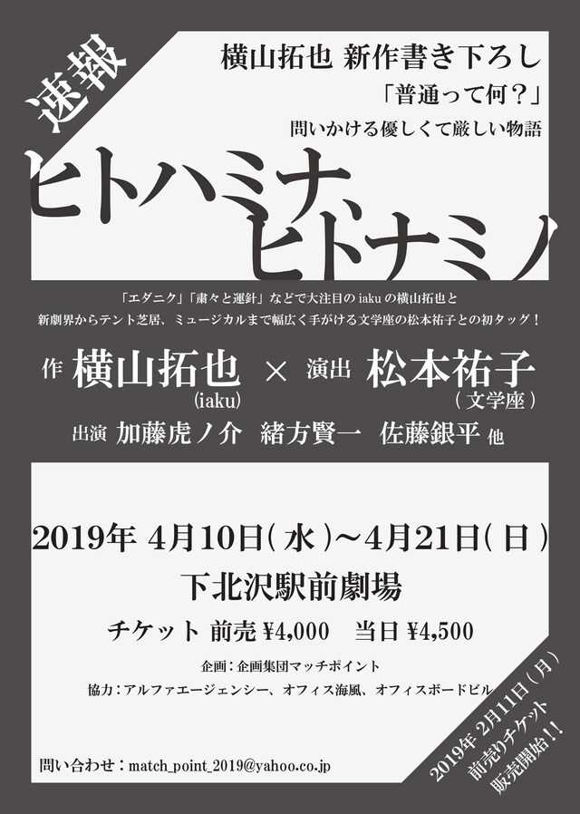 「ヒトハミナ、ヒトナミノ」速報チラシ