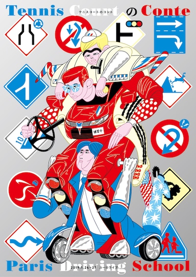 テアトロコントspecial テニスコートのコント「パリドライビングスクール」チラシ表