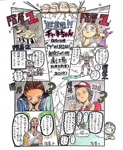 超集団!!チャネちゃん 旗揚げ公演「（“?”#人間2級）」チラシ表