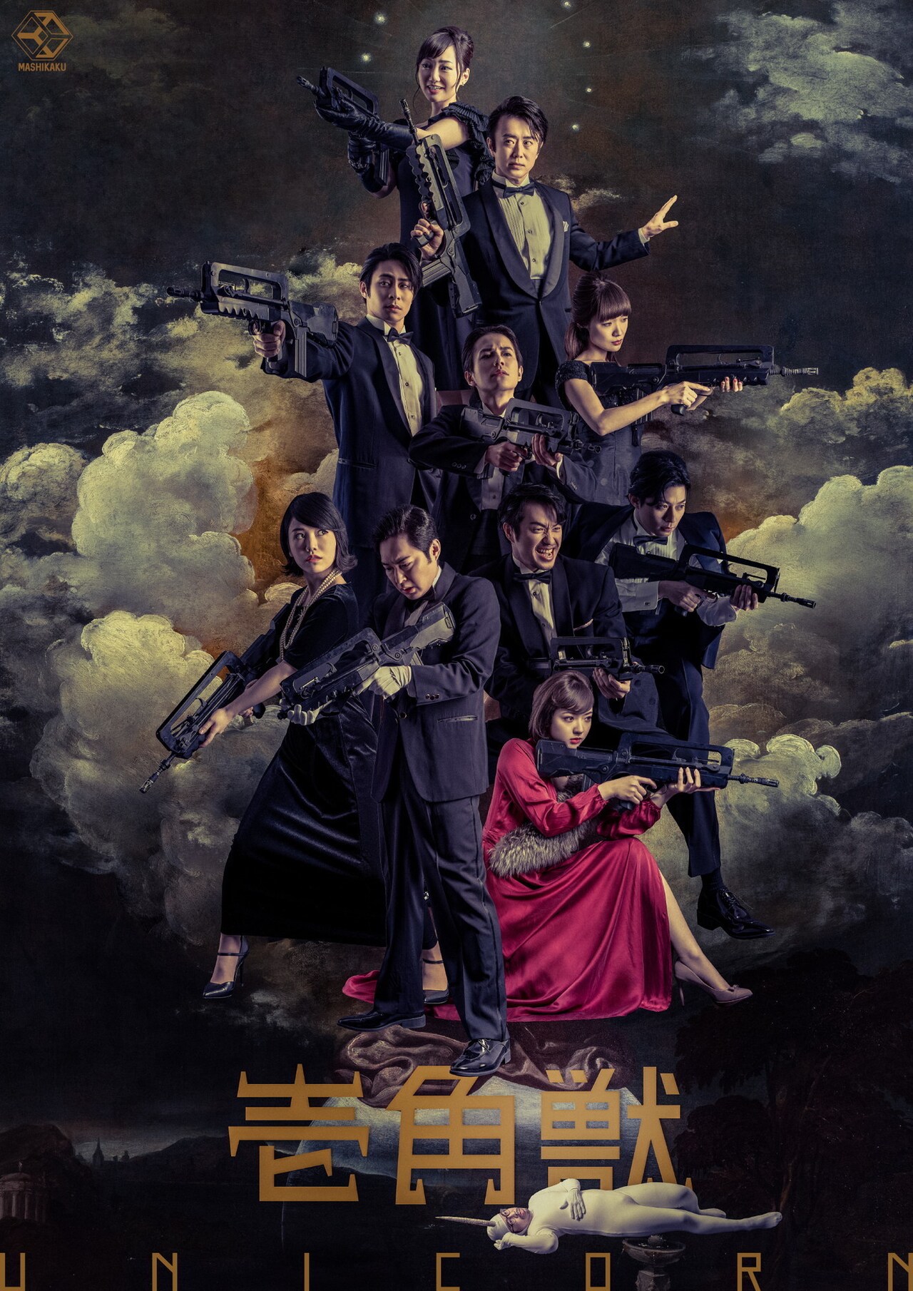平野良らが銃構え、川尻恵太は一角獣に！MASHIKAKU「ユニコーン」ビジュアル公開