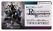 「RE-INCARNATION RE-COLLECT」千秋楽生配信の告知ビジュアル。