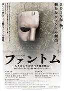 ミュージカル「ファントム～もうひとつのオペラ座の怪人～」ビジュアル