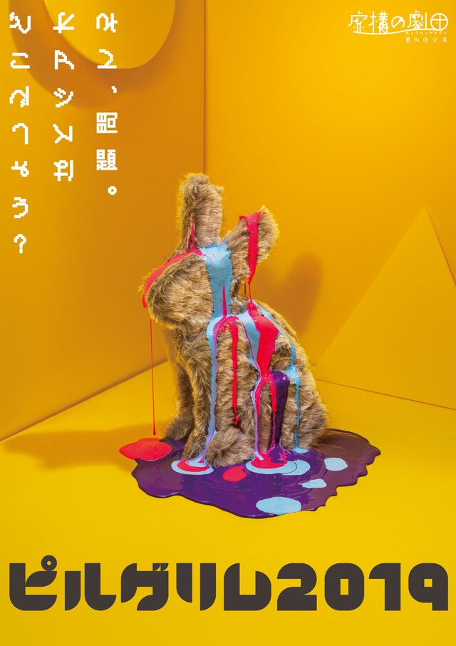 虚構の劇団 第14回公演「ピルグリム2019」チラシ