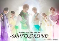 「ミュージカル『スタミュ』スピンオフ『SHUFFLE REVUE』」メインビジュアル