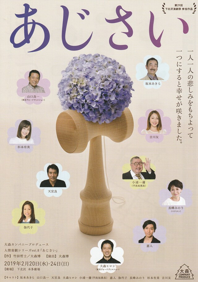 大森カンパニープロデュース 人情喜劇シリーズvol.8「あじさい」チラシ表