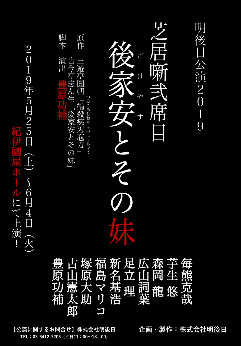 明後日公演2019「芝居噺弐席目『後家安とその妹』」仮チラシ