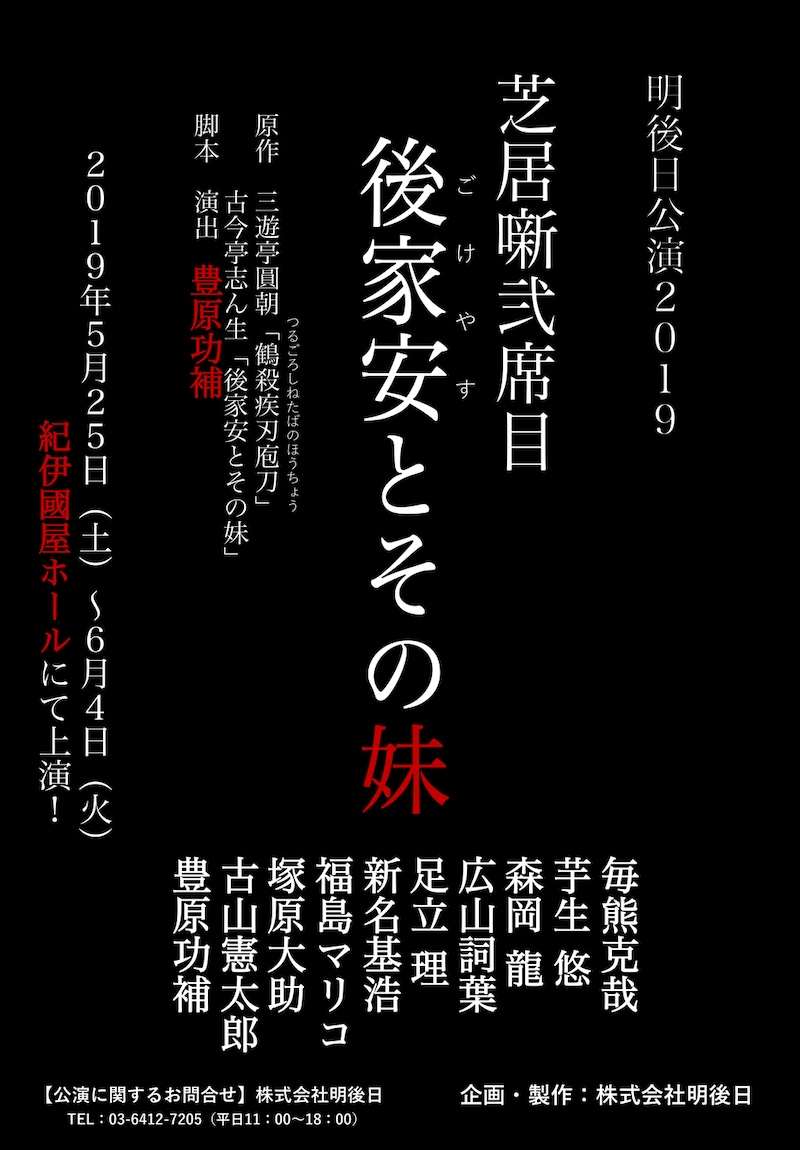 明後日公演2019「芝居噺弐席目『後家安とその妹』」仮チラシ