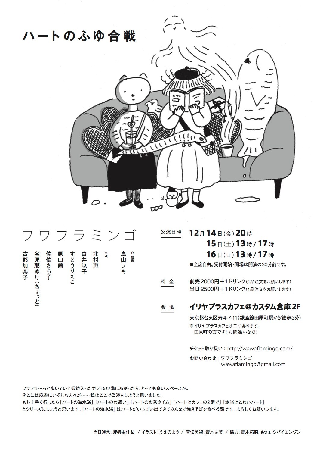 ワワフラミンゴがカフェの2階で「ハートのふゆ合戦」