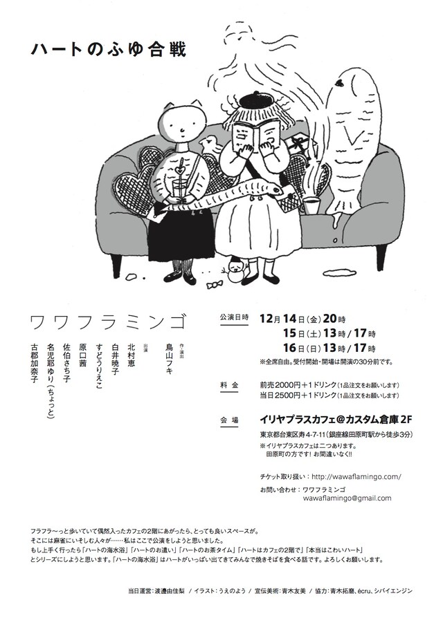 ワワフラミンゴ「ハートのふゆ合戦」チラシ