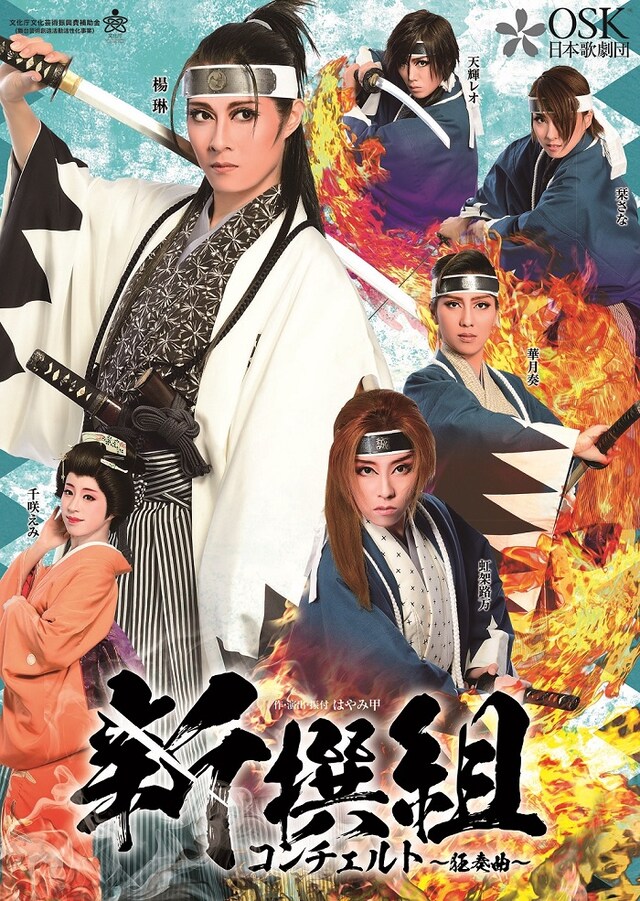 OSK日本歌劇団「新撰組」チラシ
