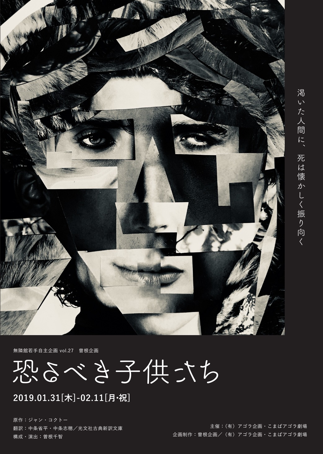無隣館若手自主企画 vol.27 曽根企画「恐るべき子供たち」チラシ表