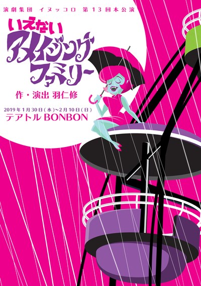 演劇集団イヌッコロ 第13回本公演「いえないアメイジングファミリー」チラシ