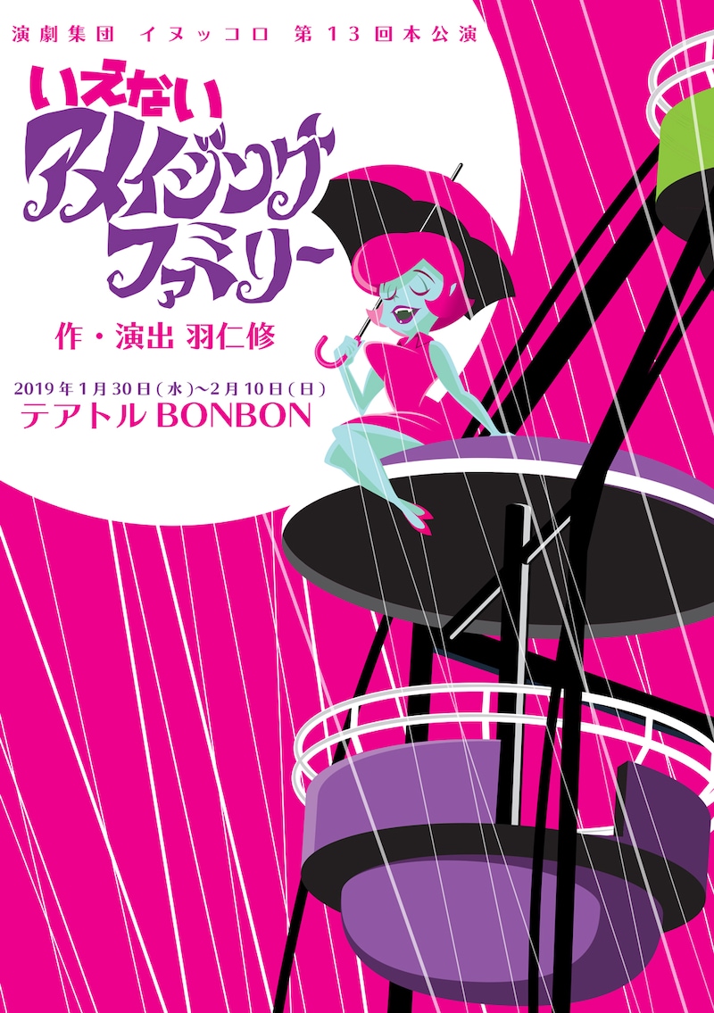 演劇集団イヌッコロ 第13回本公演「いえないアメイジングファミリー」チラシ