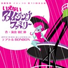 イヌッコロ「いえないアメイジングファミリー」再演に小川麻琴&佐藤永典