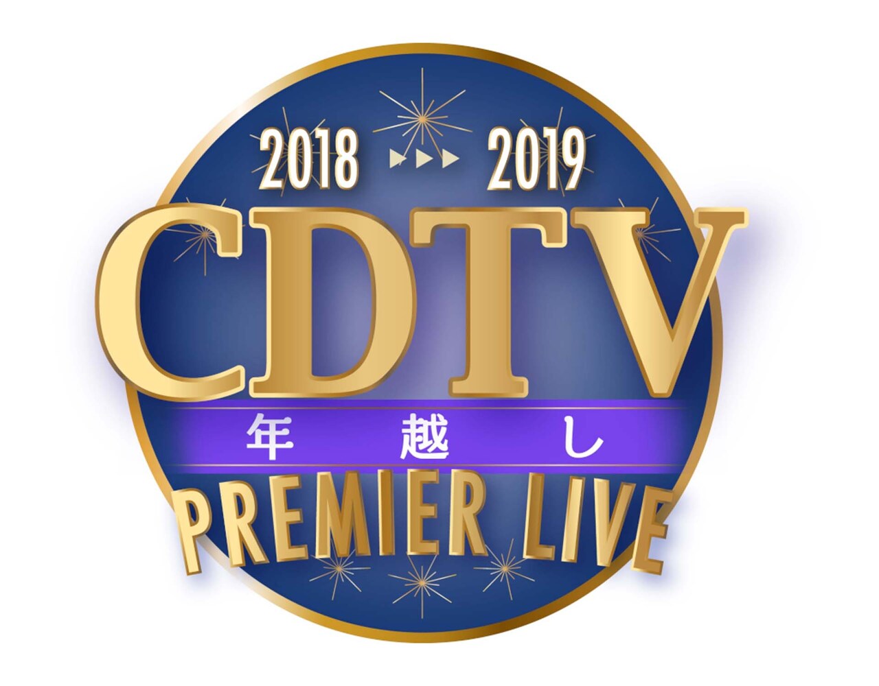 「CDTVスペシャル！年越しプレミアライブ2018→2019」に刀剣男士が登場