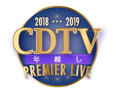 「CDTVスペシャル！年越しプレミアライブ2018→2019」ロゴ（c)TBS