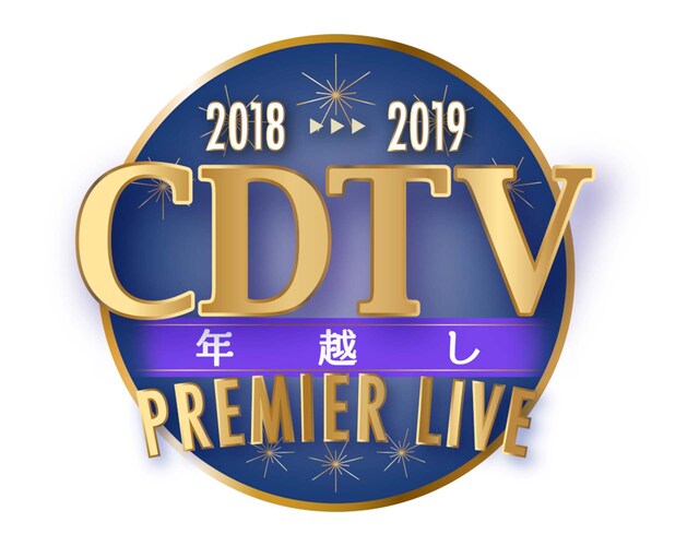 「CDTVスペシャル！年越しプレミアライブ2018→2019」ロゴ（c)TBS