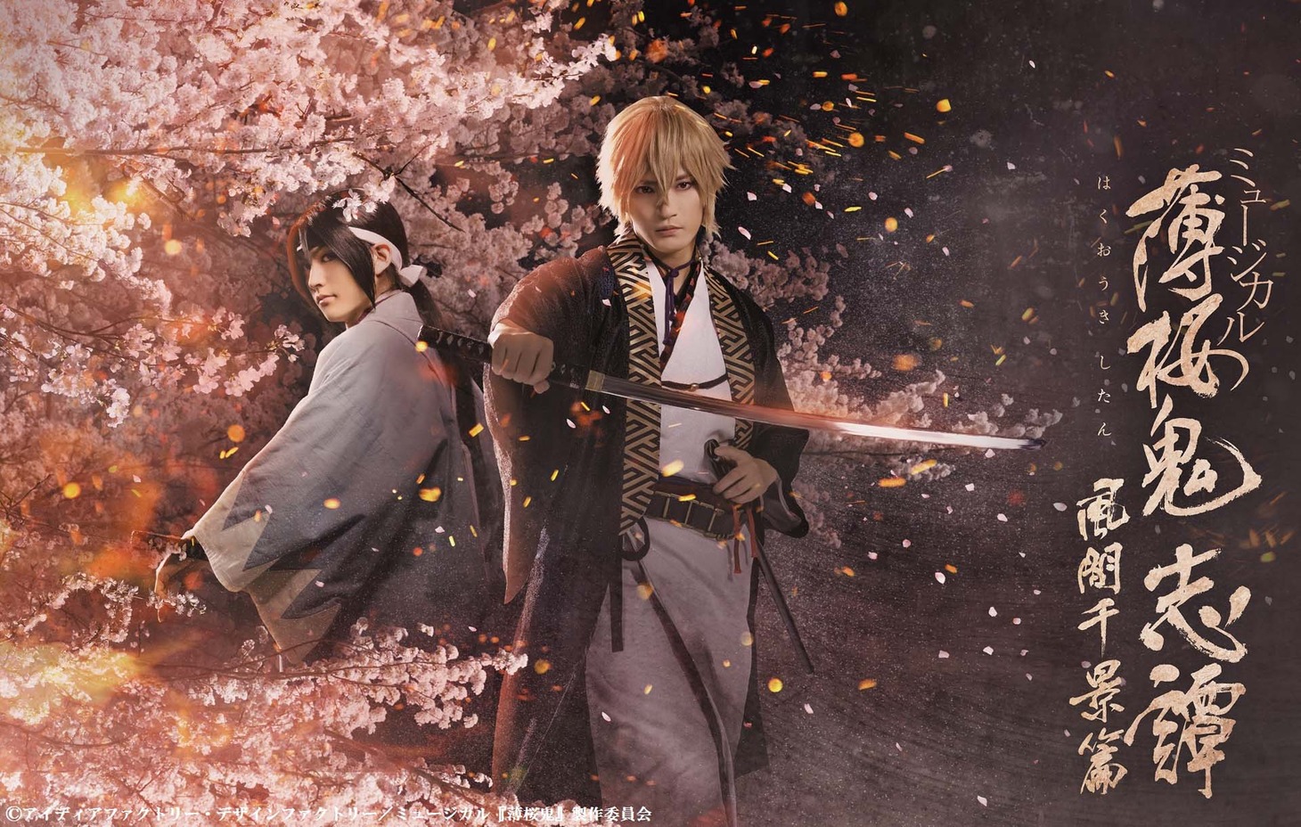 「ミュージカル『薄桜鬼 志譚』風間千景 篇」メインビジュアル