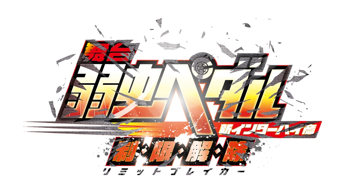 「舞台『弱虫ペダル』新インターハイ篇～制・限・解・除（リミットブレイカー）～」ロゴ