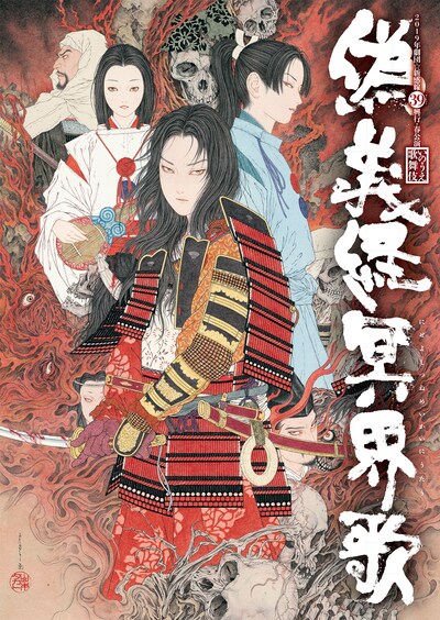 2019年劇団☆新感線 39（サンキュー）興行・春公演「いのうえ歌舞伎『偽義経冥界歌（にせよしつねめいかいにうたう）』」メインビジュアル