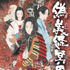 山本タカトが繊細なタッチで描く、劇団☆新感線「偽義経冥界歌」ビジュアル