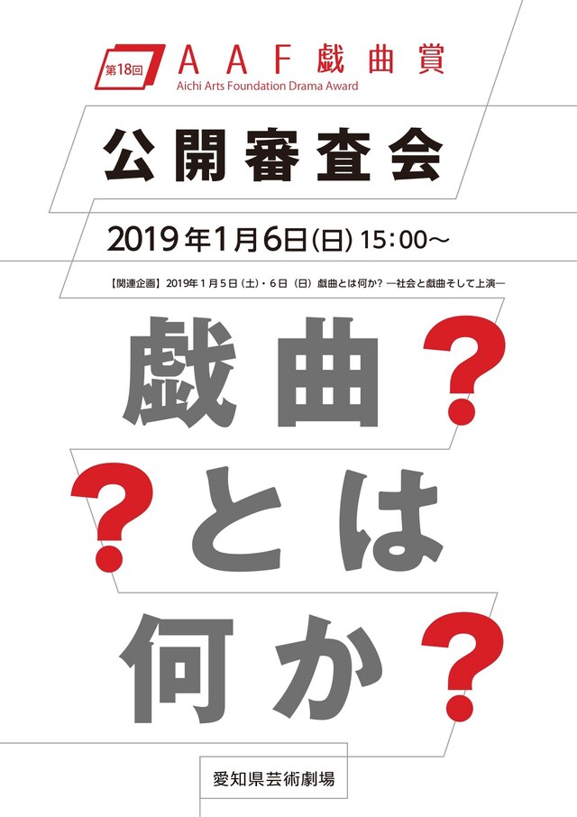 第18回AAF戯曲賞 公開審査会チラシ表